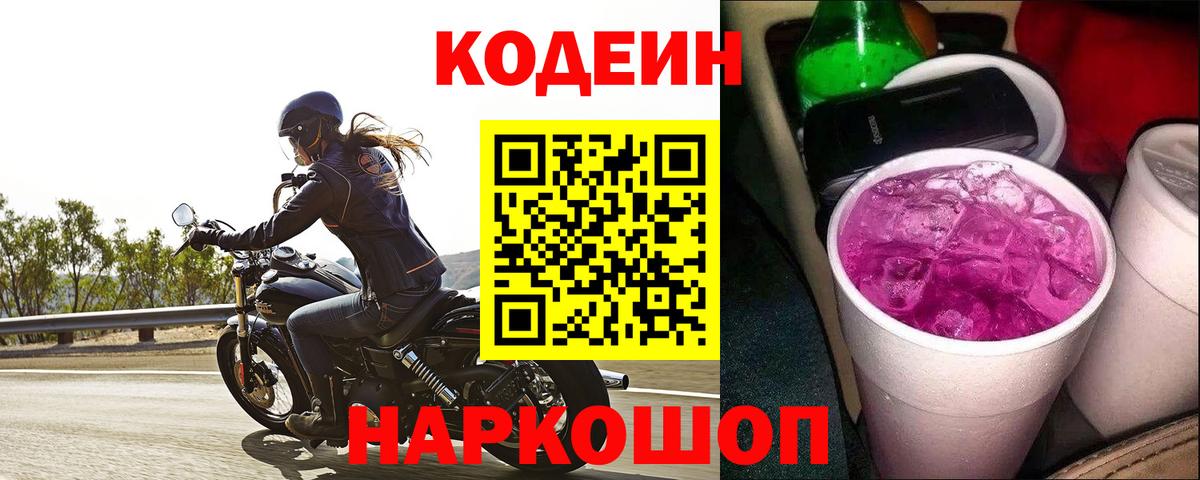 Кодеиновый сироп Lean Purple Drank Кинель